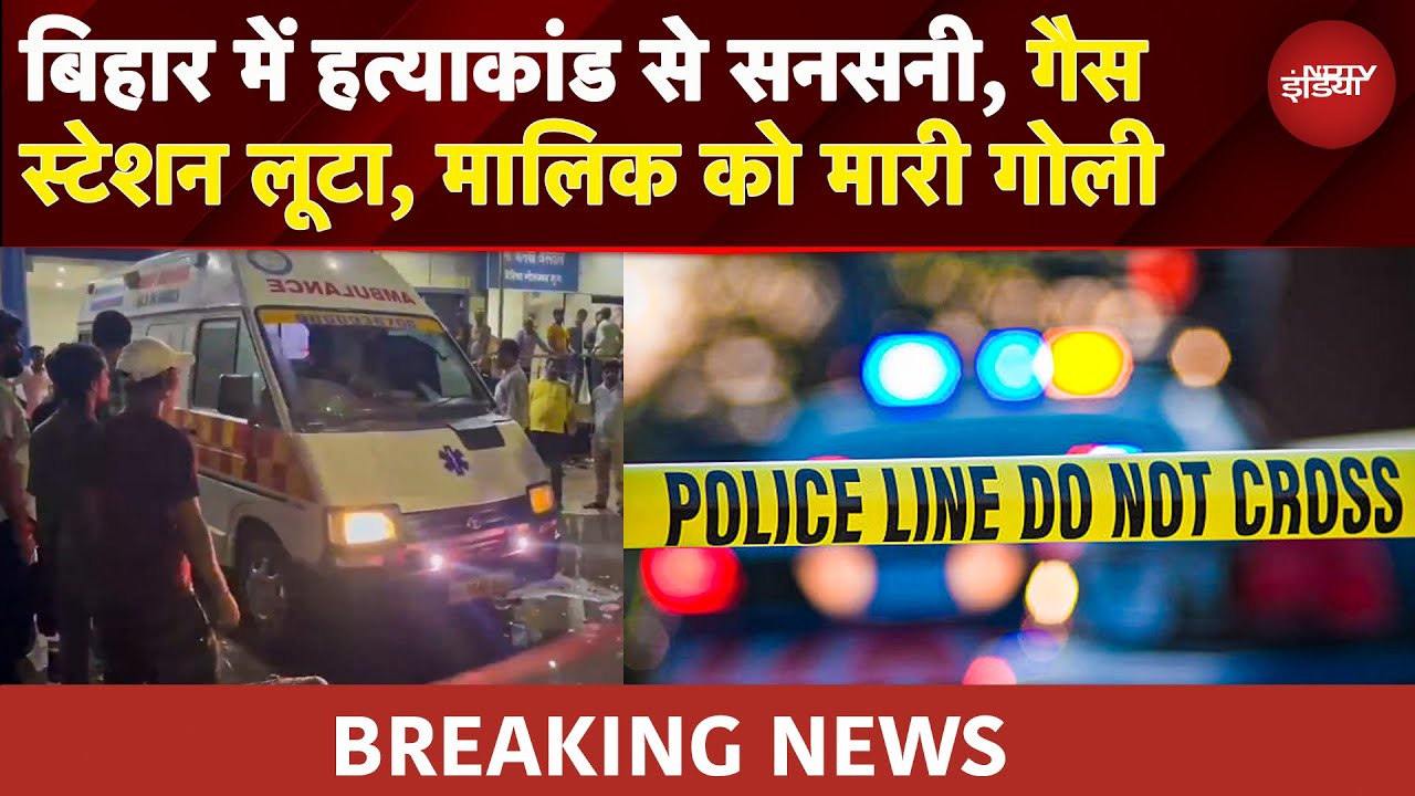 Bihar Murder Case: Muzaffarpur में गैस एजेंसी लूटपाट, संचालक को मारी गोली, पुलिस जांच में जुटी