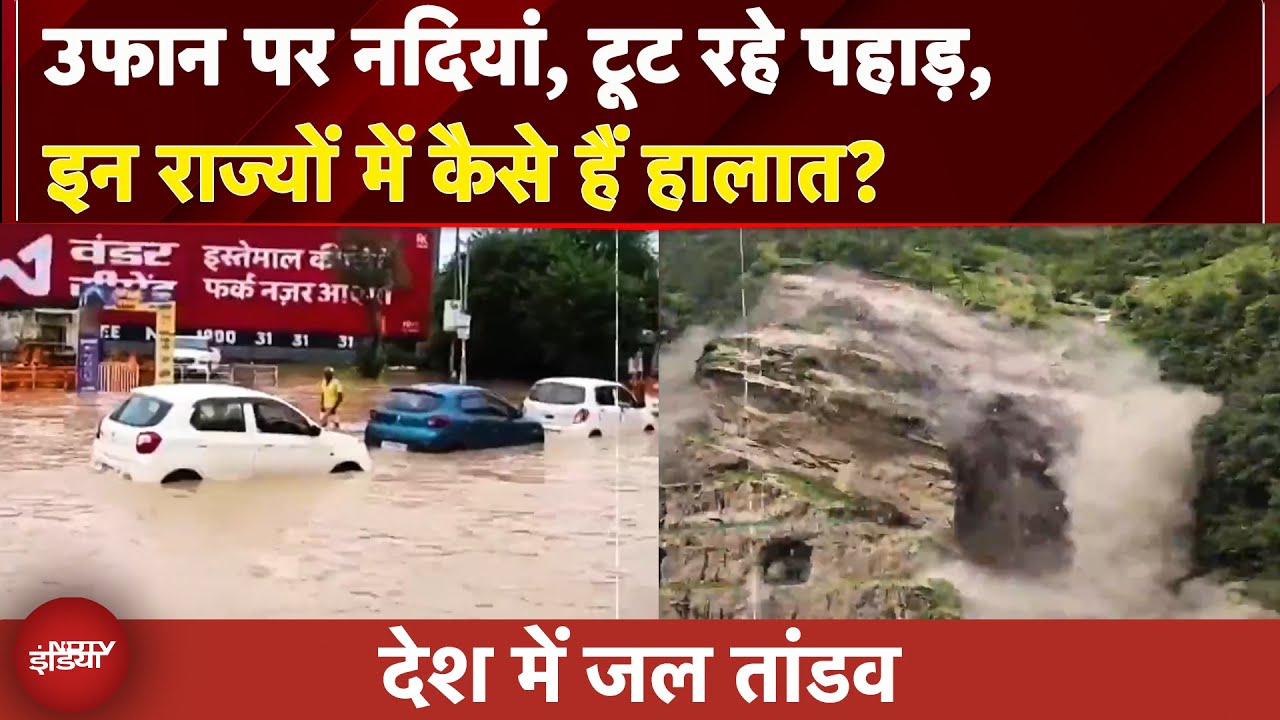 Monsoon Mayhem Across India: UP, Bihar, Rajasthan, MP, Himachal में जल प्रलय, कहां कैसे हैं हालात?