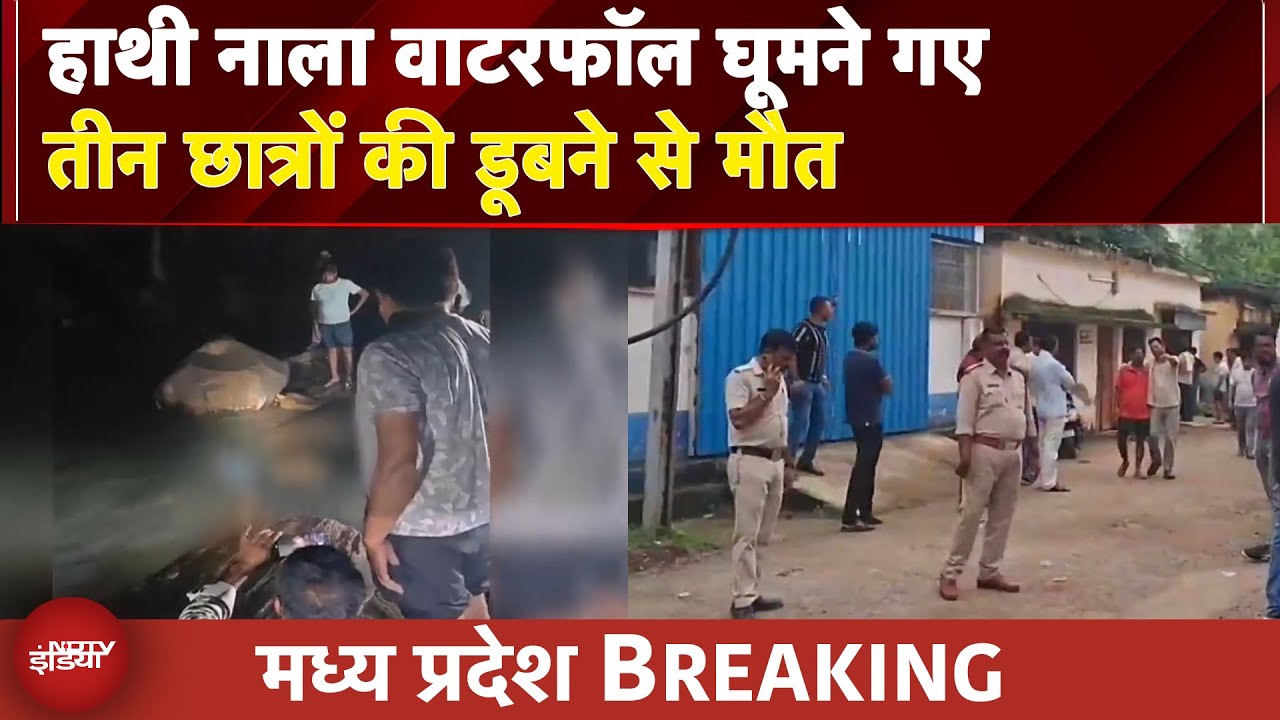 MP News: हाथी नाला वाटरफॉल घूमने गए तीन छात्रों की डूबने से मौत | BREAKING NEWS
