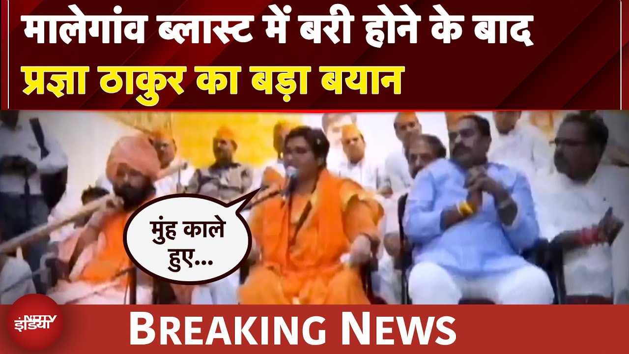 Malegaon Blast में बरी होने के बाद Pragya Thakur का बड़ा बयान, क्या कहा सुनिए…