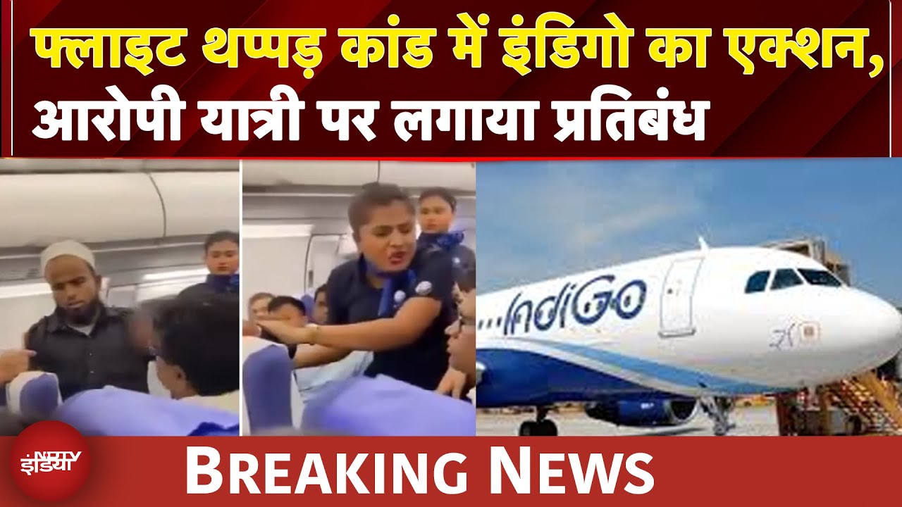 Indigo Flight Muslim Man Slapped | फ्लाइट थप्पड़ कांड में इंडिगो का एक्शन | BREAKING NEWS