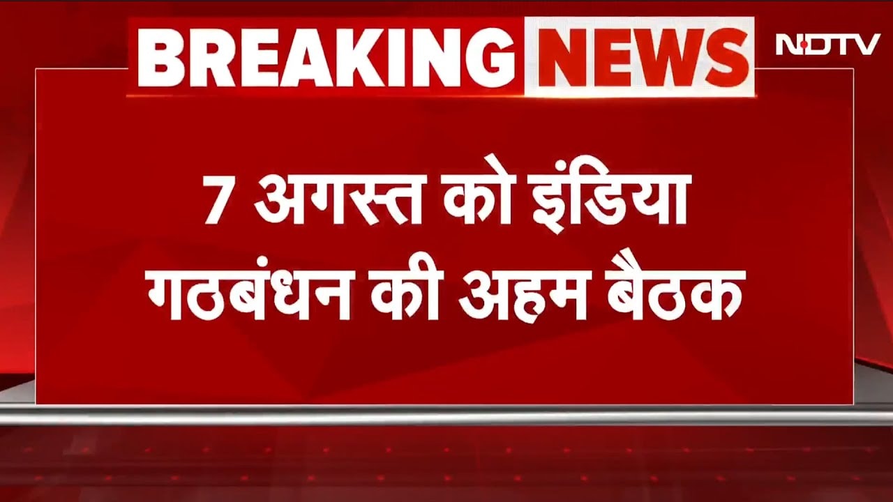 INDIA Alliance की बड़ी बैठक 7 अगस्त को, Rahul Gandhi का डिनर न्योता, SIR-उपराष्ट्रपति चुनाव पर चर्चा