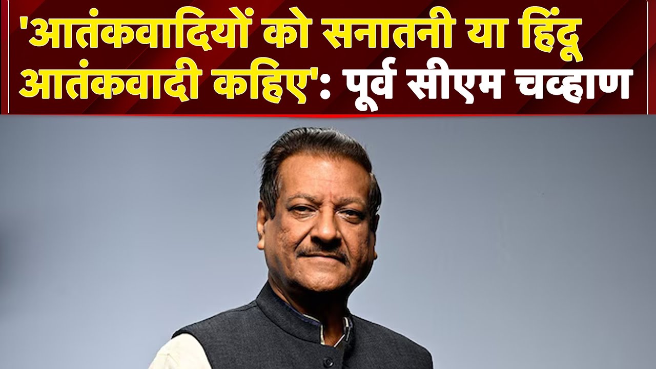 Maharashtra के EX CM Prithviraj Chavhan का Hindu पर विवादित बयान ‘सनातनी या हिंदू आतंकवाद कहें…’