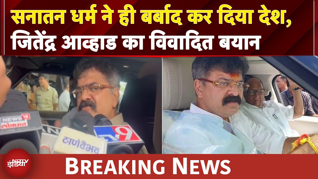सनातन धर्म पर Jitendra Awhad का विवादित बयान, क्या कहा सुनिए? | NCP-SP | Sharad Pawar | Maharashtra