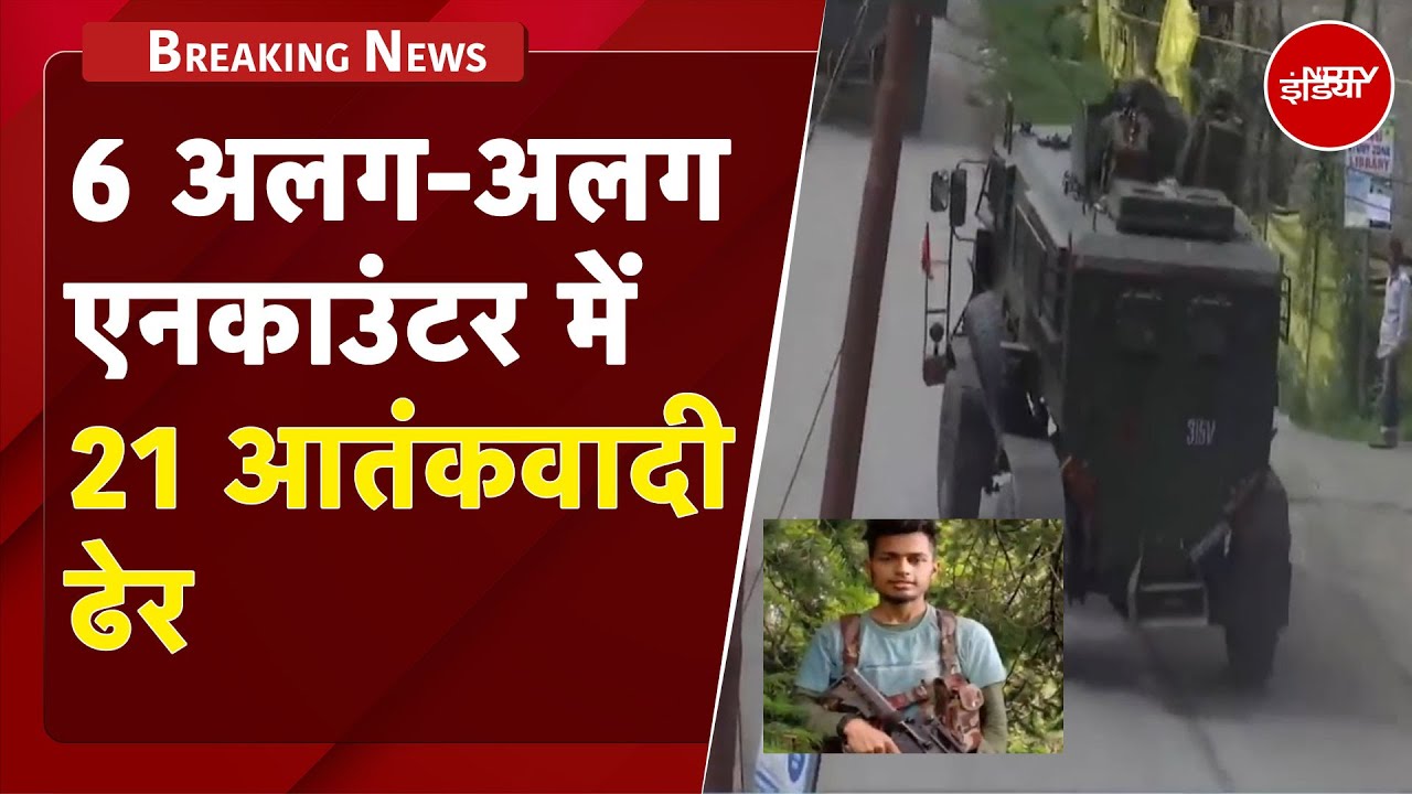 Pahalgam हमले के बाद 6 अलग-अलग मुठभेड़ में अब तक 21 आतंकी मारे गए | Breaking News
