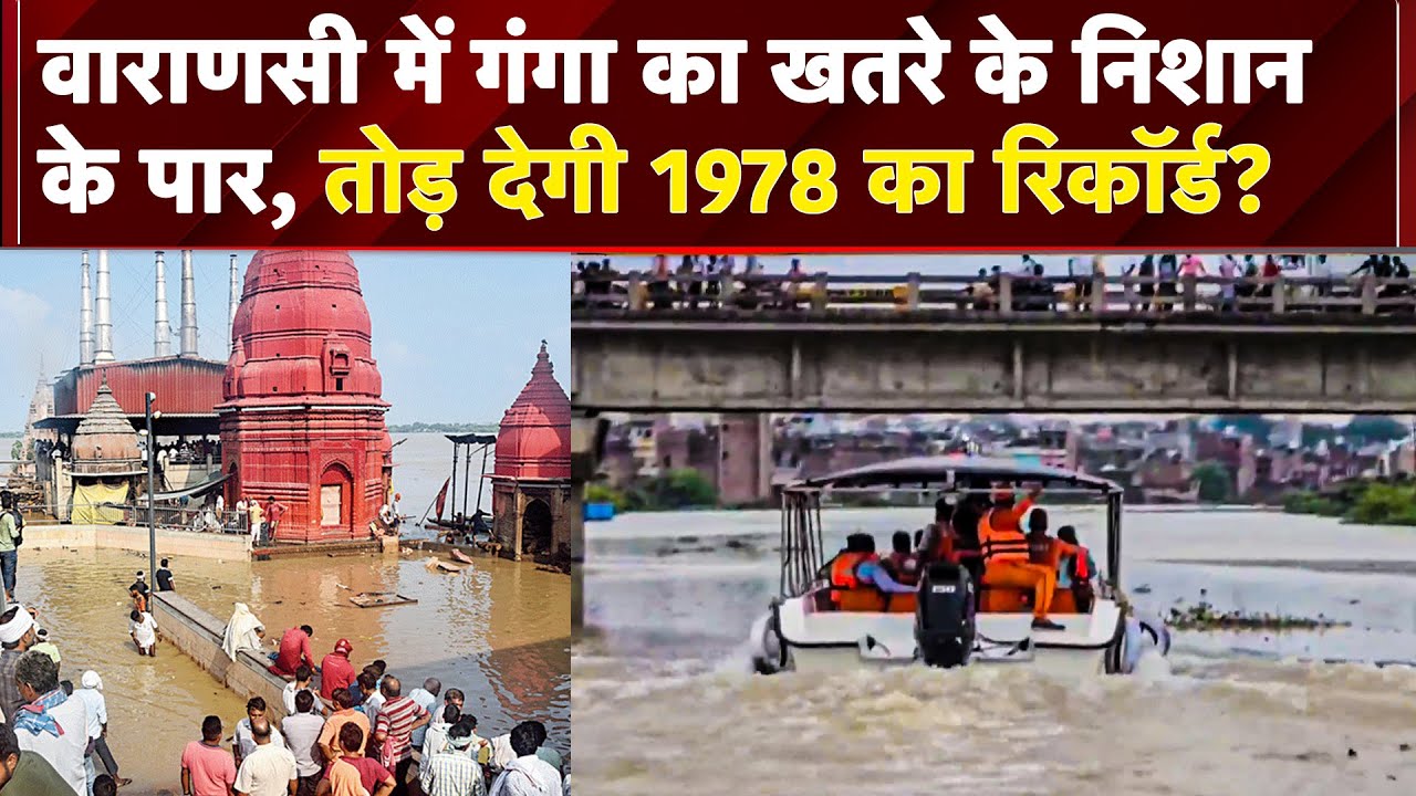 UP: बाढ़ का कहर, Varanasi में गंगा ने तोड़ा खतरे का निशान, 1978 का रिकॉर्ड खतरे में! | Flash Floods