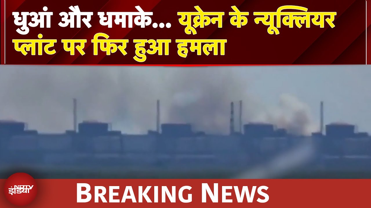 Russia Ukraine War: धुआं और धमाके… यूक्रेन के न्यूक्लियर प्लांट पर फिर हुआ हमला | BREAKING NEWS