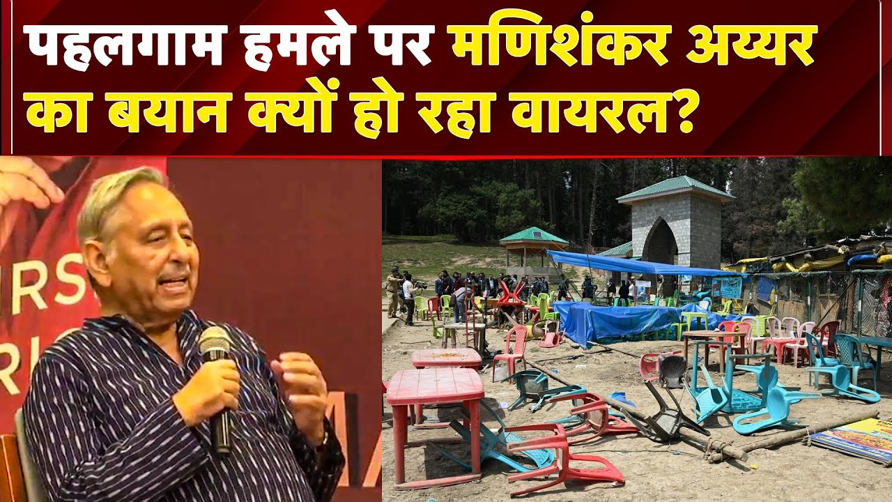 Pahalgam Terror Attack पर बोले Mani Shankar Aiyar ‘हम ही छाती पीटकर कहते हैं कि पाकिस्तान जिम्मेदार’