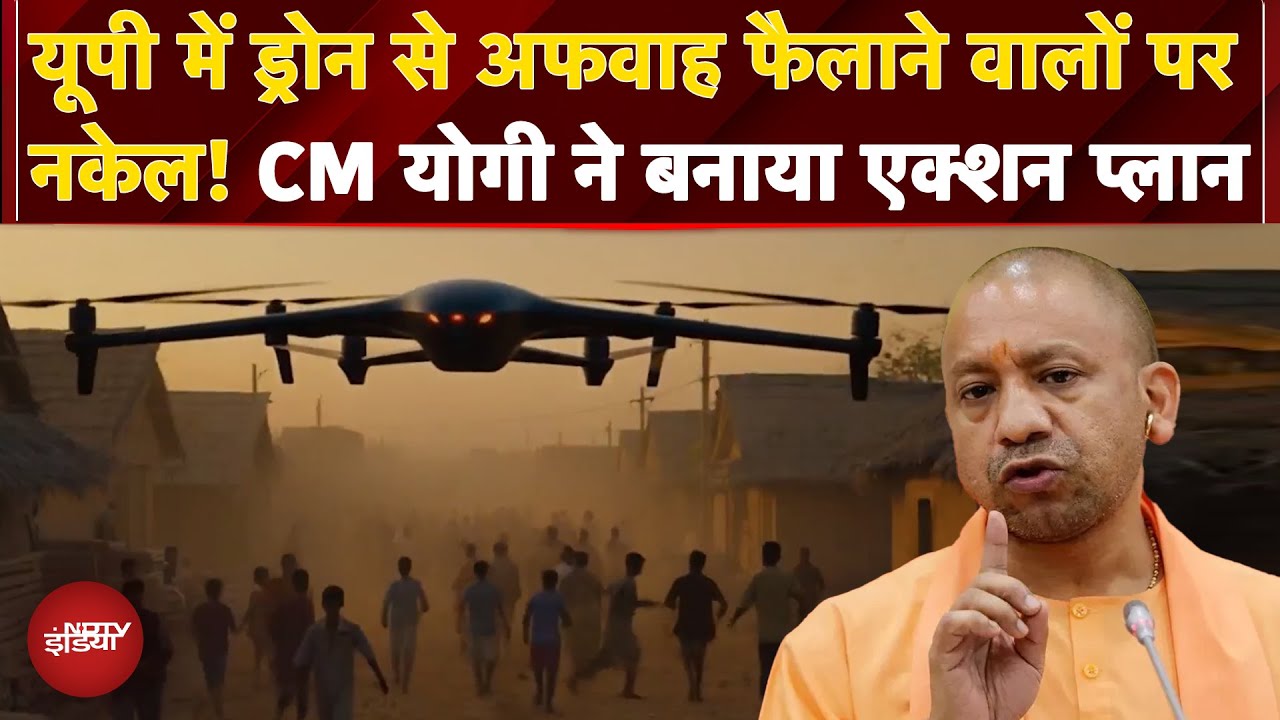 UP Drone News | यूपी में ड्रोन से दहशत फैलाने वालों पर चलेगा Gangster Act: CM Yogi Adityanath