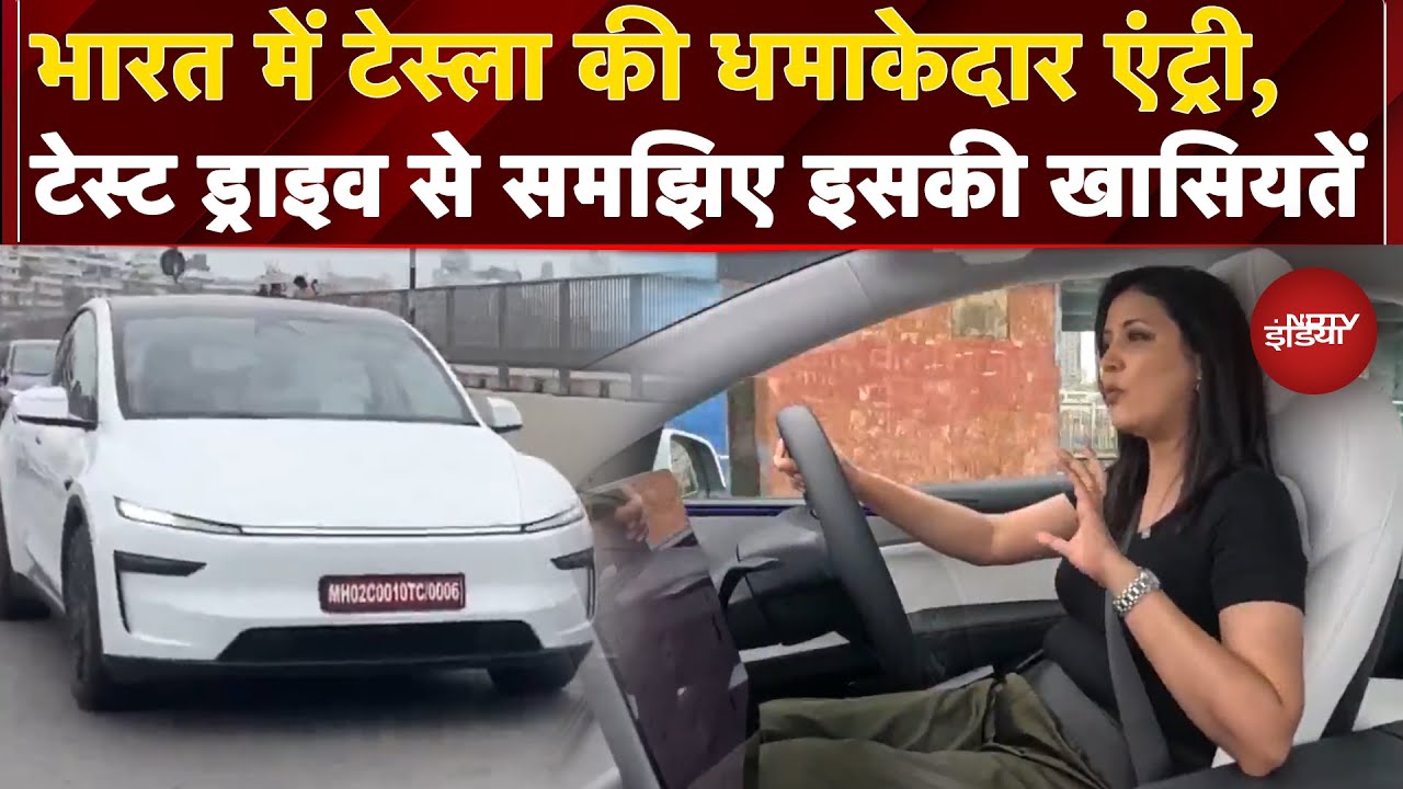 Tesla Test Drive: भारत में टेस्ला की धमाकेदार एंट्री, Test Drive से समझिए इसकी खासियतें
