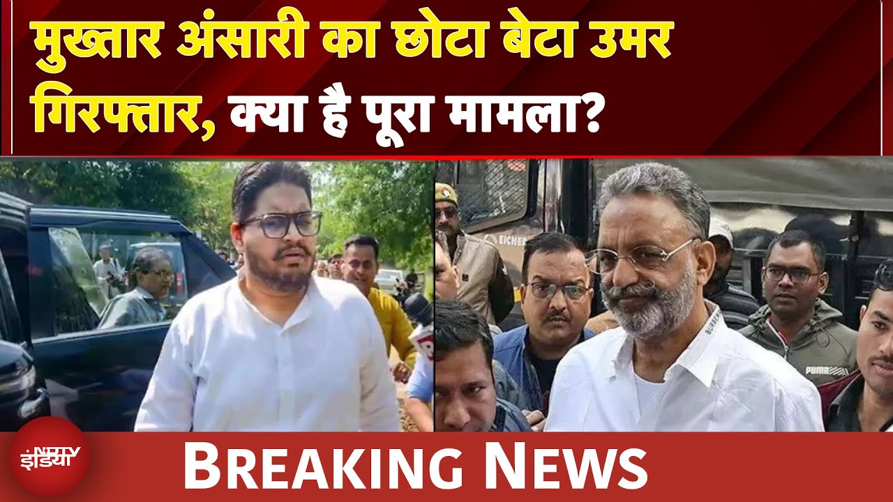 Mukhtar Ansari के छोटे बेटे उमर अंसारी गिरफ्तार, क्या है पूरा मामला? | UP News | BREAKING NEWS