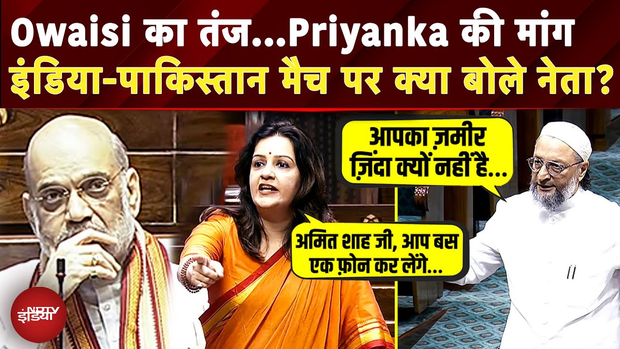 Parliament Monsoon Session: India-Pakistan Match पर सदन में हुआ हंगामा |Owaisi | Priyanka Chaturvedi