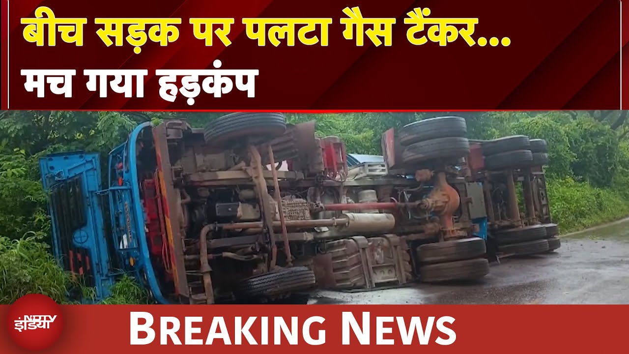 Maharashtra News: Ratnagiri में बीच सड़क पर पलटा गैस टैंकर… मच गया हड़कंप | Breaking News