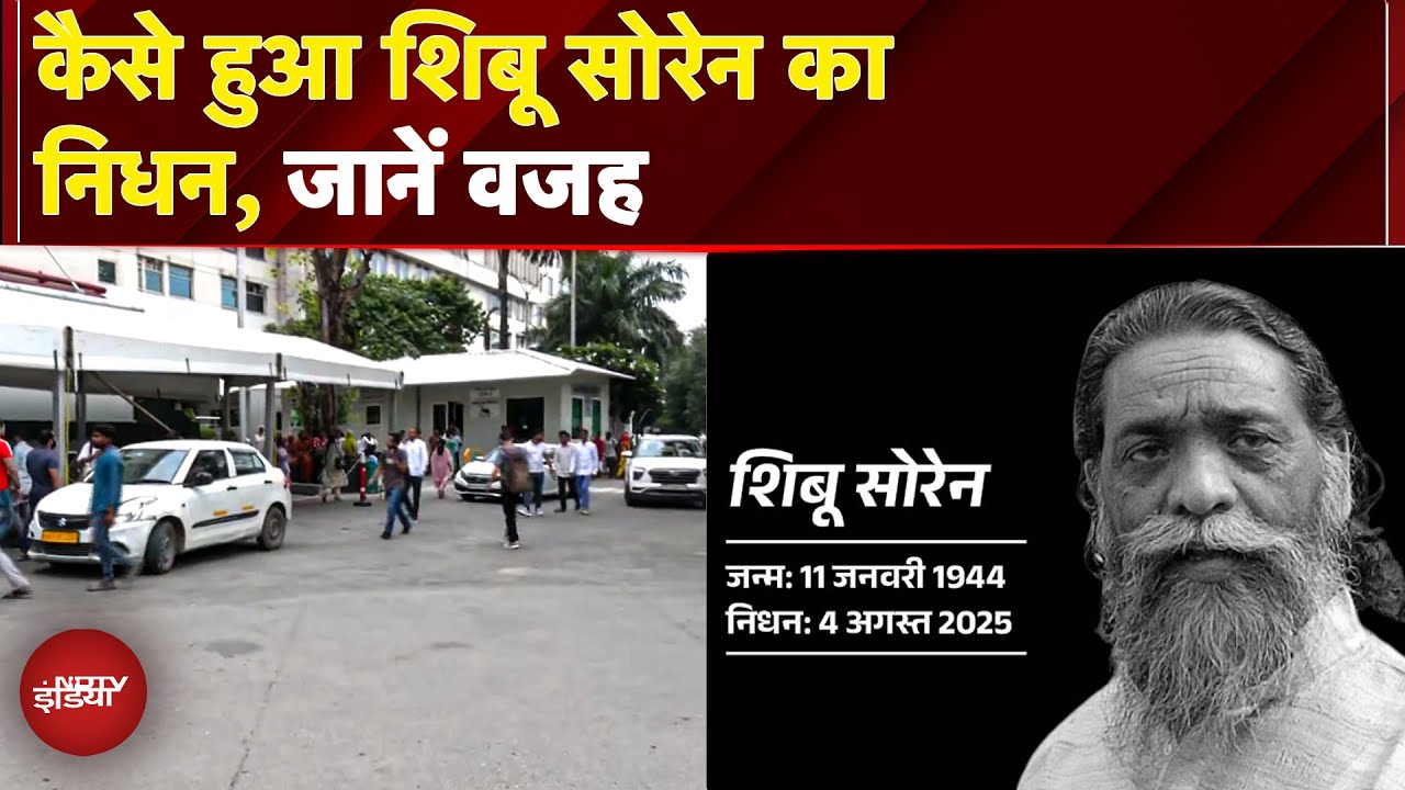 Shibu Soren Passes Away: शिबू सोरेन के निधन की असल वजह क्या थी? किन बीमारियों से जूझ रहे थे