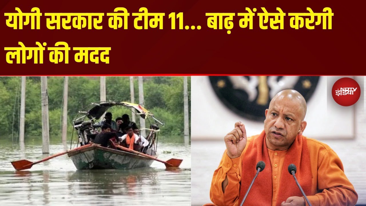 UP Flash Floods: CM Yogi सरकार की Team 11 बाढ़ में ऐसे करेगी लोगों की मदद | Prayagraj | Banaras | UP