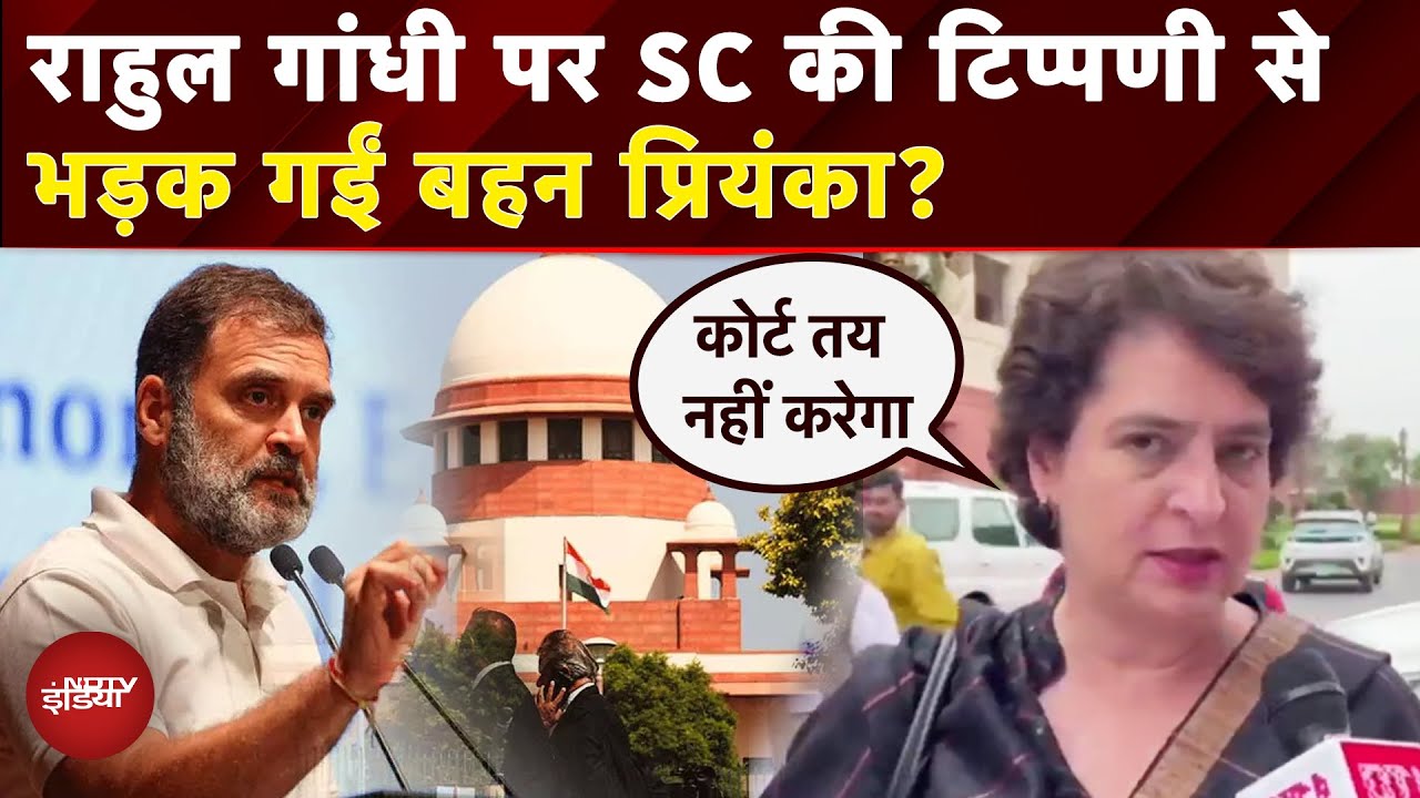 Rahul Gandhi पर Supreme Court की टिप्पणी का Priyanka Gandhi ने दिया जवाब बोलीं, वो तय नहीं कर सकते..