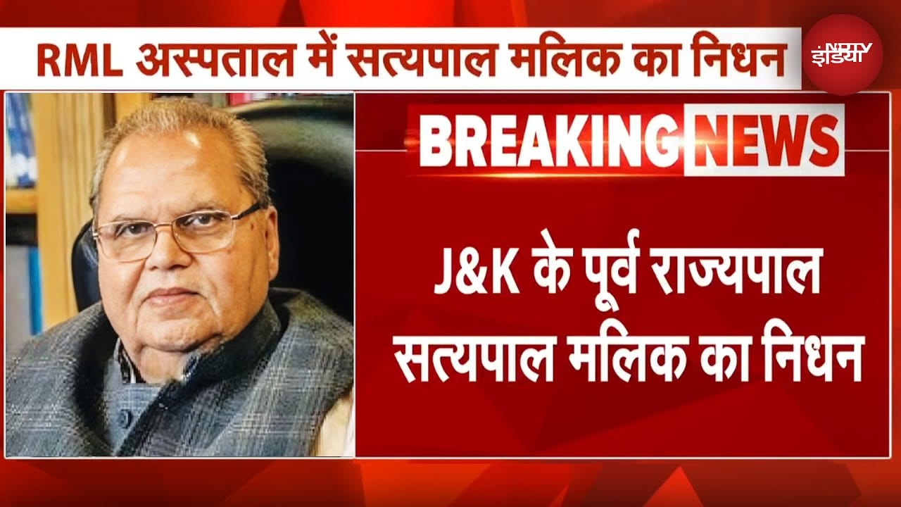 Satyapal Malik Dies At 79: सत्‍यपाल मलिक का निधन, Goa-Bihar और Meghalaya के रहे थे राज्यपाल | NDTV