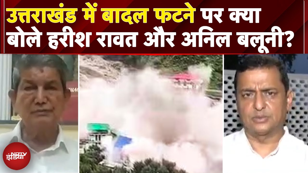 Uttarakhand Cloudburst: उत्तराखंड में बादल फटने पर क्या बोले Harish Rawat और Anil Baluni? |Exclusive