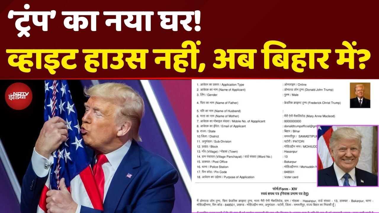 डोनाल्ड ट्रंप हो गए ‘बिहारी’? Samastipur में बना ‘निवास प्रमाण पत्र’ | Trump in India? | Bihar