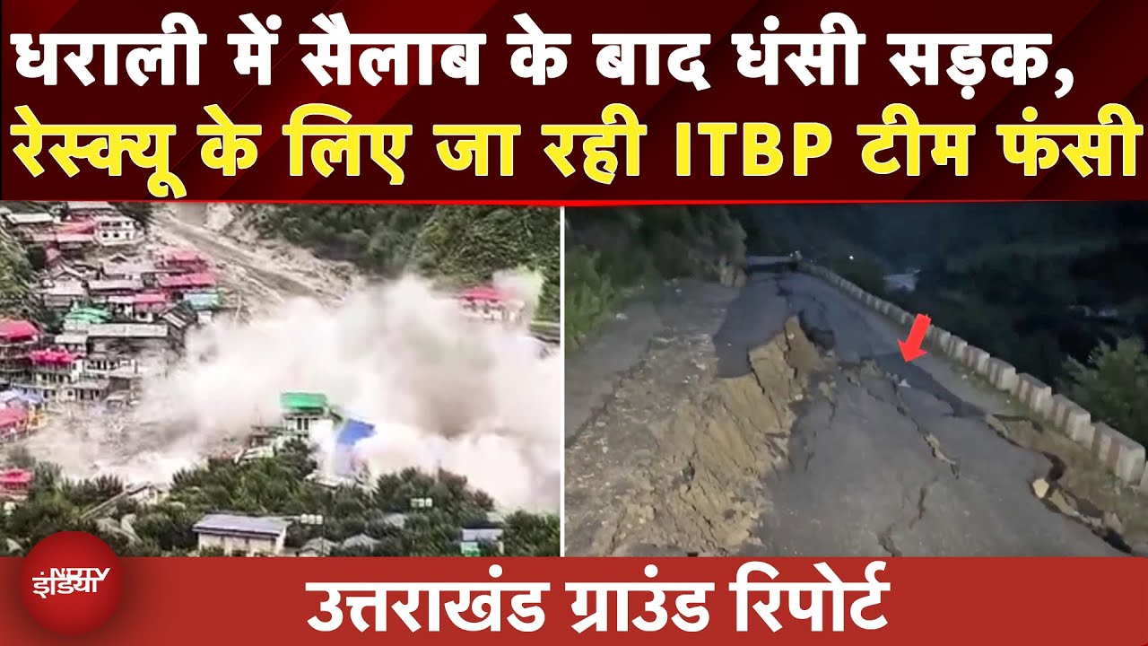 Uttarkashi Cloud Burst:उत्तरकाशी के पास भटवाड़ी में 30 KM से ज्यादा का रास्ता धंसा, फंसी NDTV की टीम
