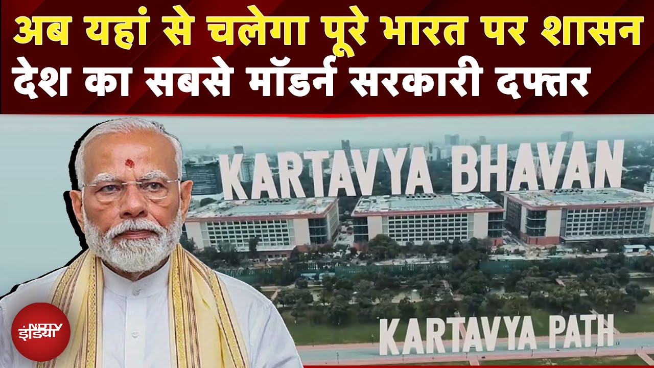PM Modi करेंगे देश का सबसे मॉडर्न सरकारी दफ्तर का उद्घाटन; देखें Kartavya Bhavan की पहली तस्वीरें