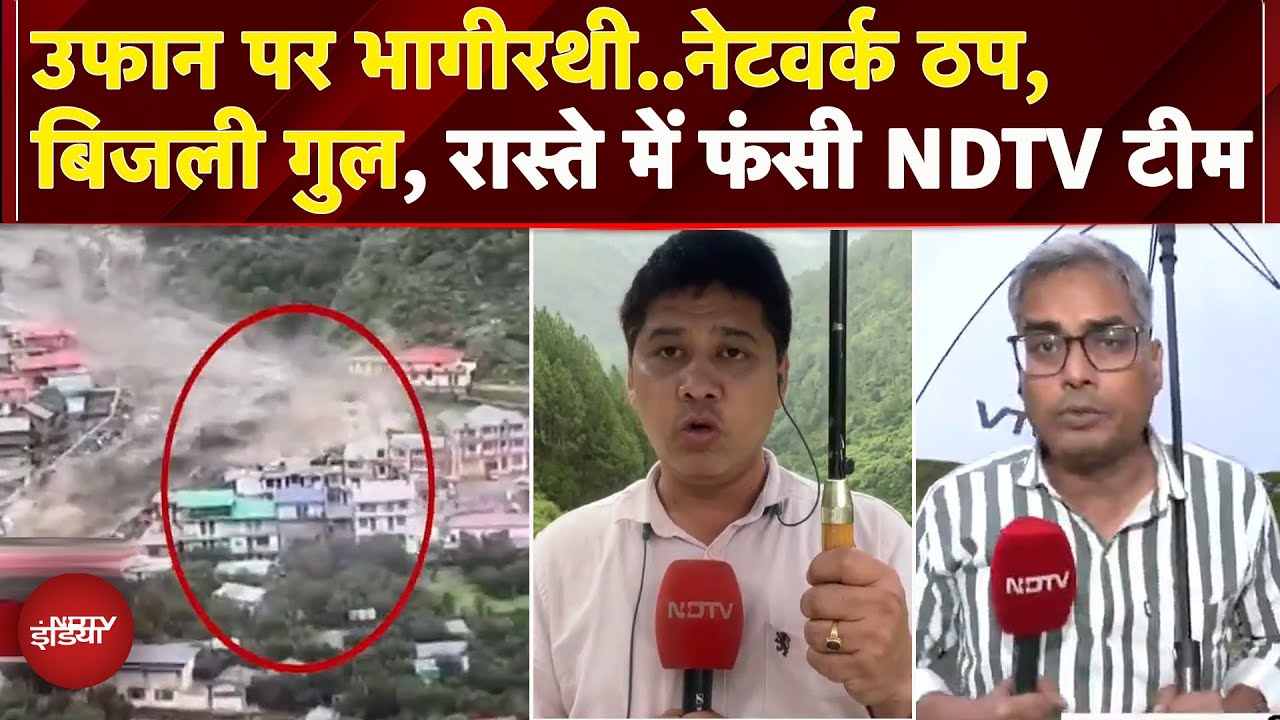 Uttarakhand Cloud Burst: कई इलाकों के लिए रेड अलर्ट जारी, लगातार बारिश से उफान पर भागीरथी नदी