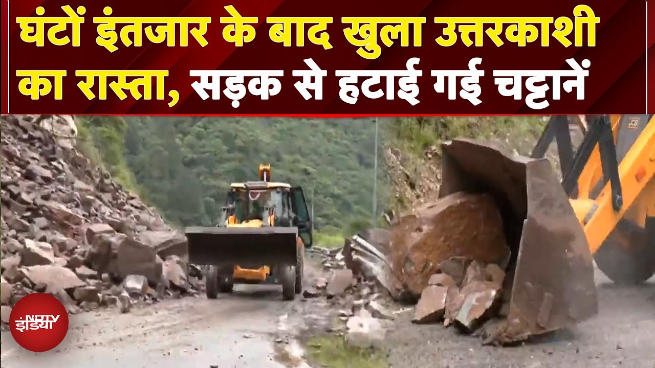 Uttarkashi में Landslide के बाद अब साफ किया गया रास्ता, बारिश रुकते ही Rescue शुरु