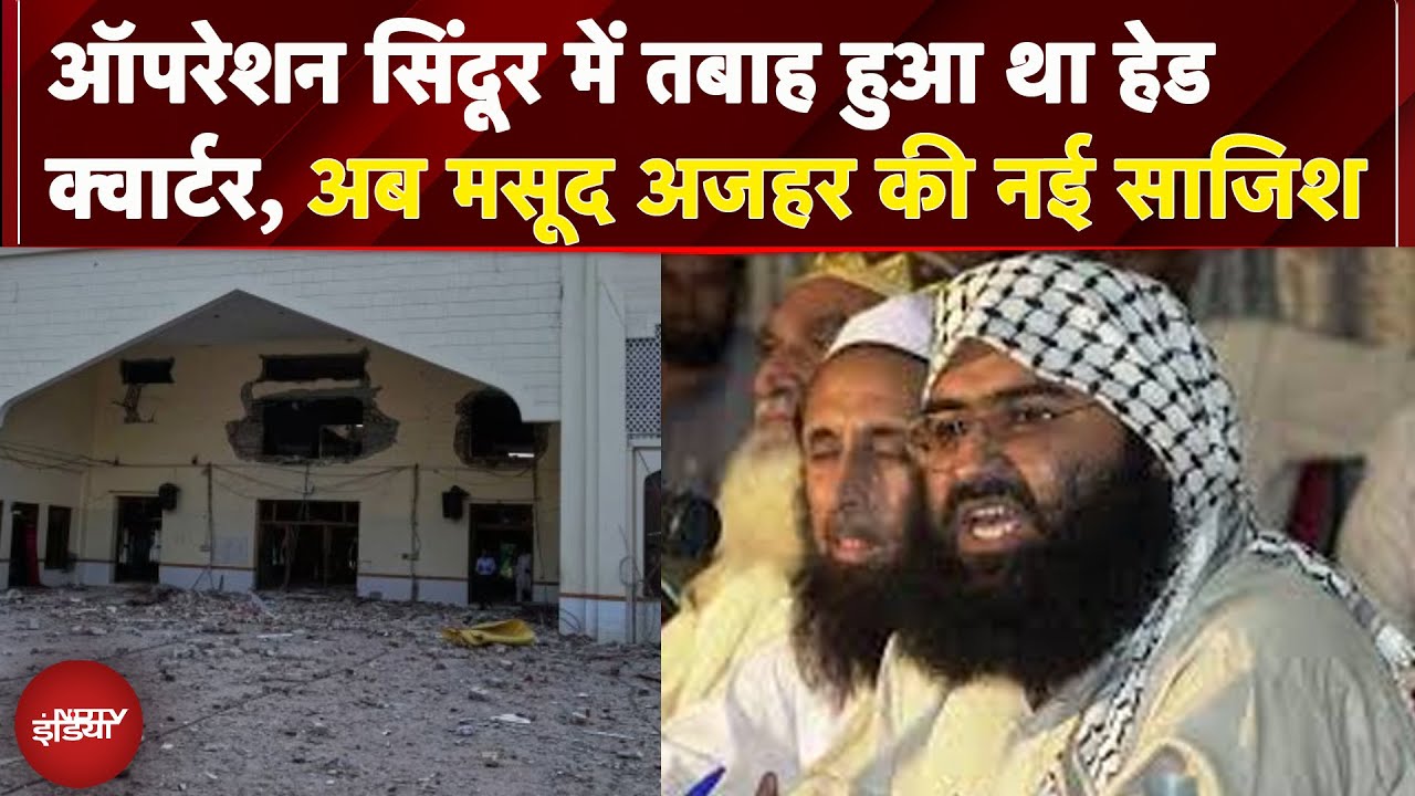 Operation Sindoor में सेना ने तबाह किया था हेड क्वार्टर,  Jaish-e-Mohammed की नई साजिश का पर्दाफाश