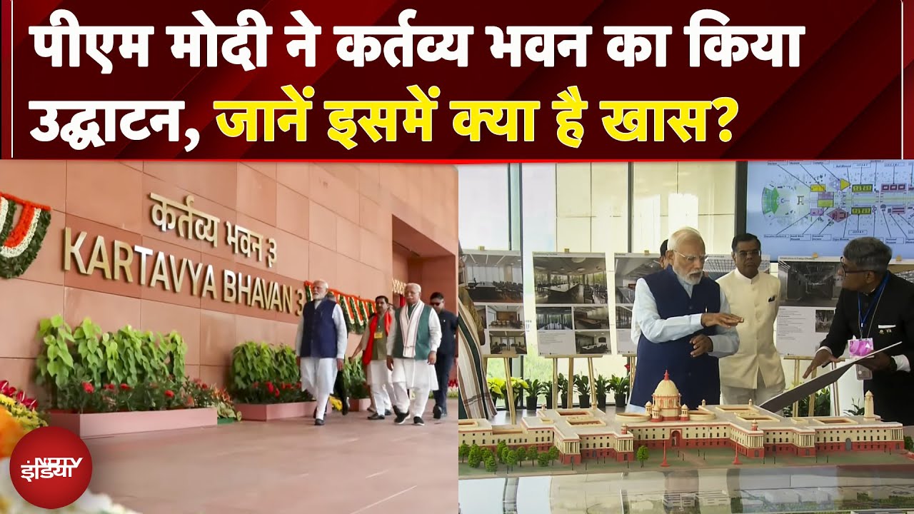 PM Modi Inaugurates Kartavya Bhavan: PM ने कर्तव्य भवन का किया उद्घाटन, जानें इसमें क्या है खास?