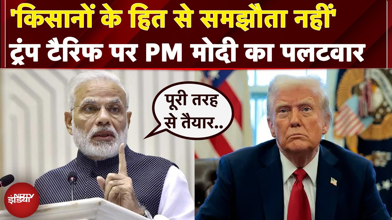Donald Trump के Tariffs पर PM Modi ने किया पलटवार, दिया करारा जवाब | US | India