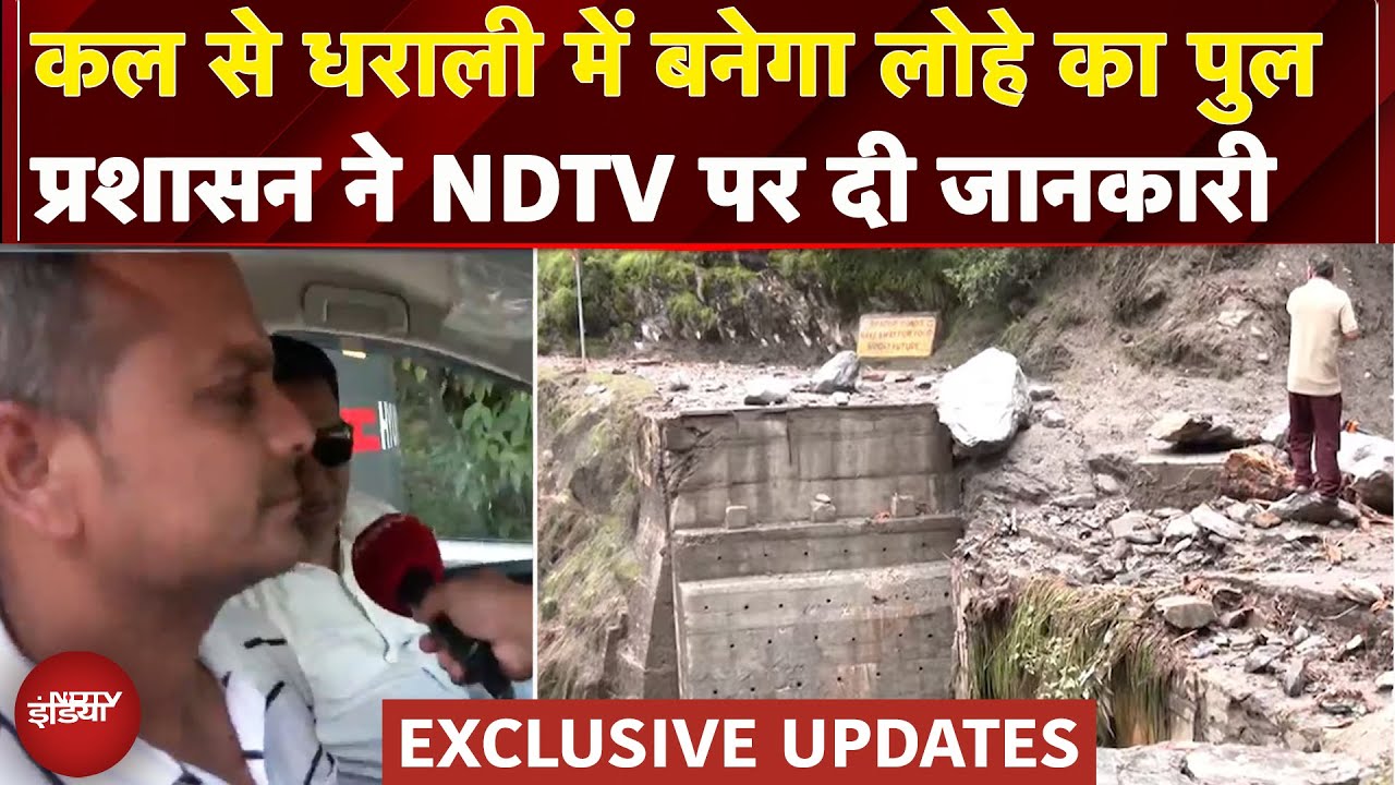 Uttarkashi Cloudburst: धराशायी हुए धराली के 100 मीटर पुल का निर्माण कल होगा शुरु | Exclusive Updates