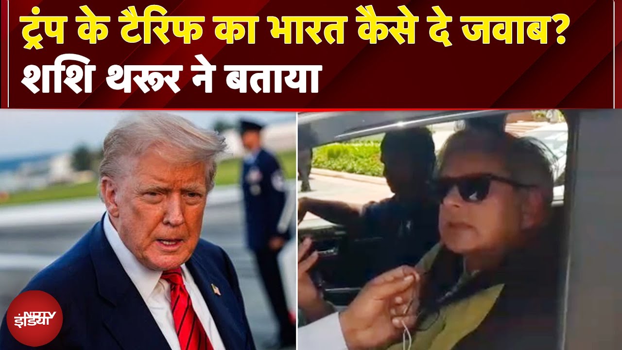Donald Trump के टैरिफ का भारत कैसे दे जवाब? Congress सांसद Shashi Tharoor ने बताया | Trump Tariffs