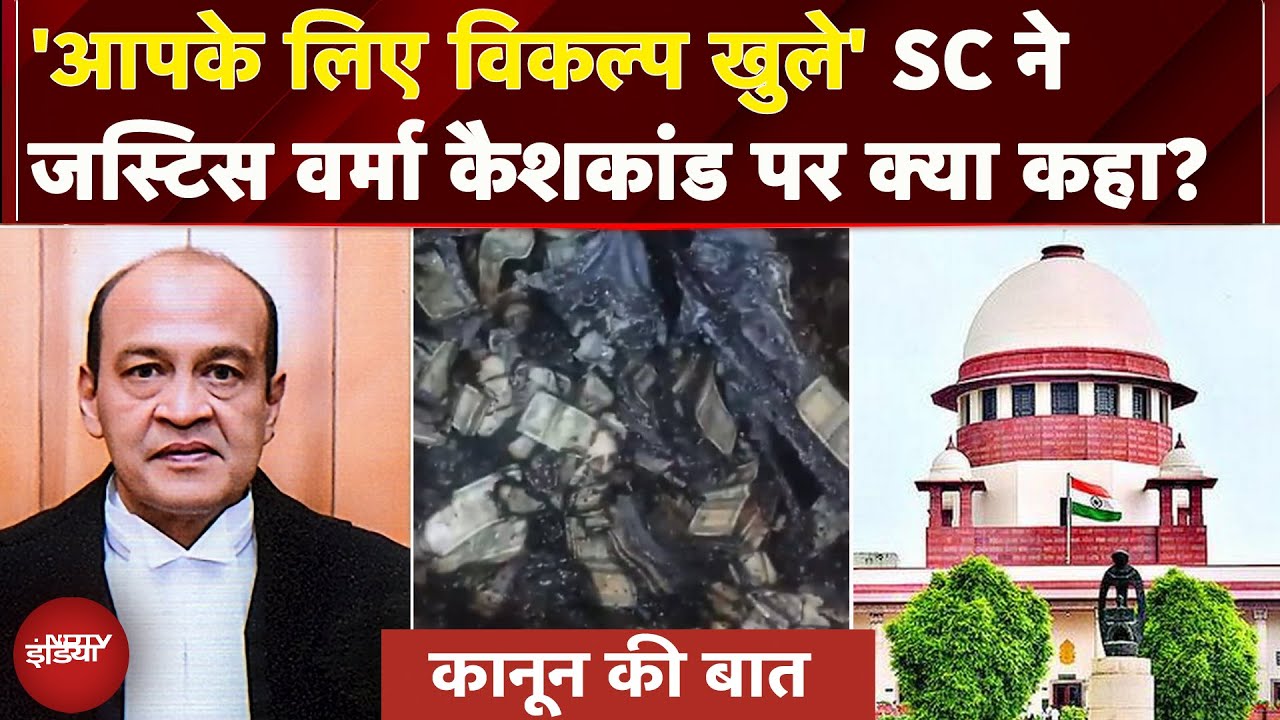 Justice Verma Cash Case: Supreme Court ने दिया यशवंत वर्मा को झटका, जानें अदालत ने क्या कहा ?