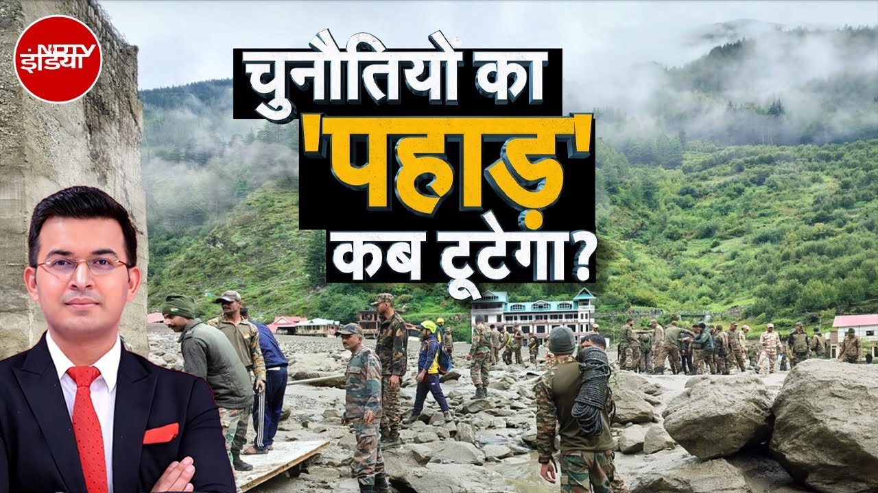 Uttarakhand Cloudburst: जिद पर अड़े जवान! Dharali तक दोबारा रास्ता बनाने की सबसे बड़ी जंग | Kachehri