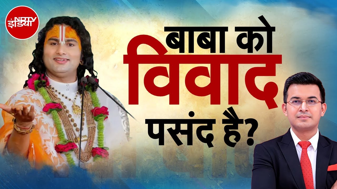 Aniruddhacharya Controversy: कथा के मंच से भगवान का ‘एड्रेस’ | Kachehri | Shubhankar Mishra