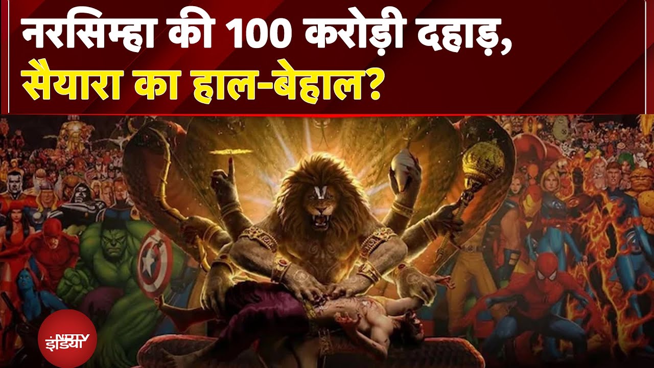 Mahavatar Narsimha Box Office Collection: बॉक्स ऑफिस पर नरसिम्हा की दहाड़, सैयारा भी कांप उठा