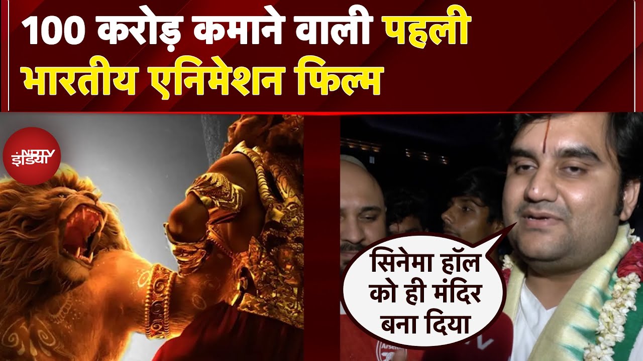 Mahavatar Narsimha Box Office Collection: 100 करोड़ कमाने वाली पहली भारतीय एनिमेशन फिल्म