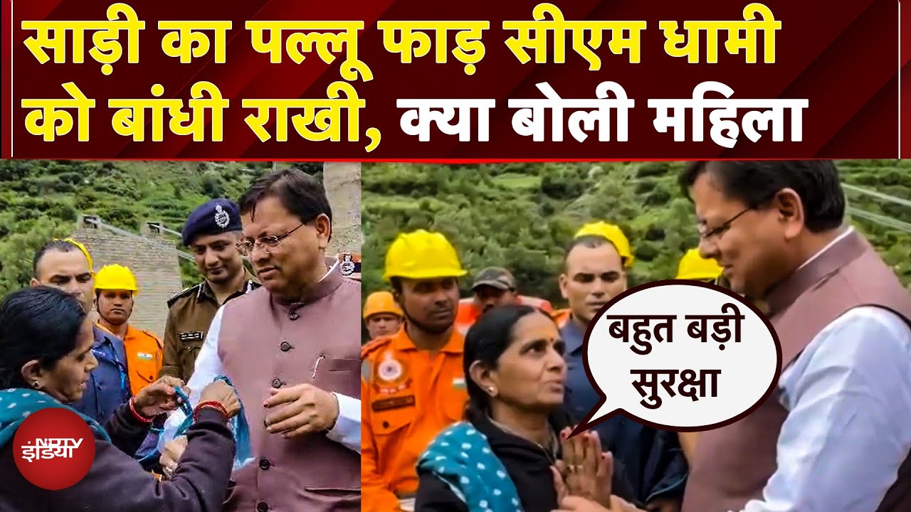 Uttarakhand: साड़ी का पल्लू फाड़ CM Dhami को महिला ने बांधी राखी, फिर जो कहा सब भावुक हो गए