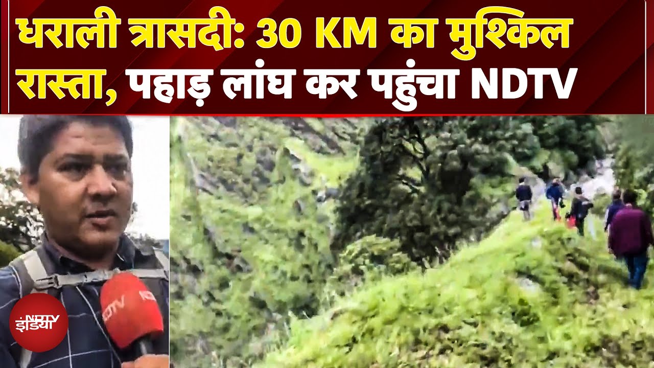 Dharali Cloudburst: NDTV EXCLUSIVE Report, 30 KM का मुश्किल रास्ता पार कर ग्राउंड जीरो पहुंचा NDTV