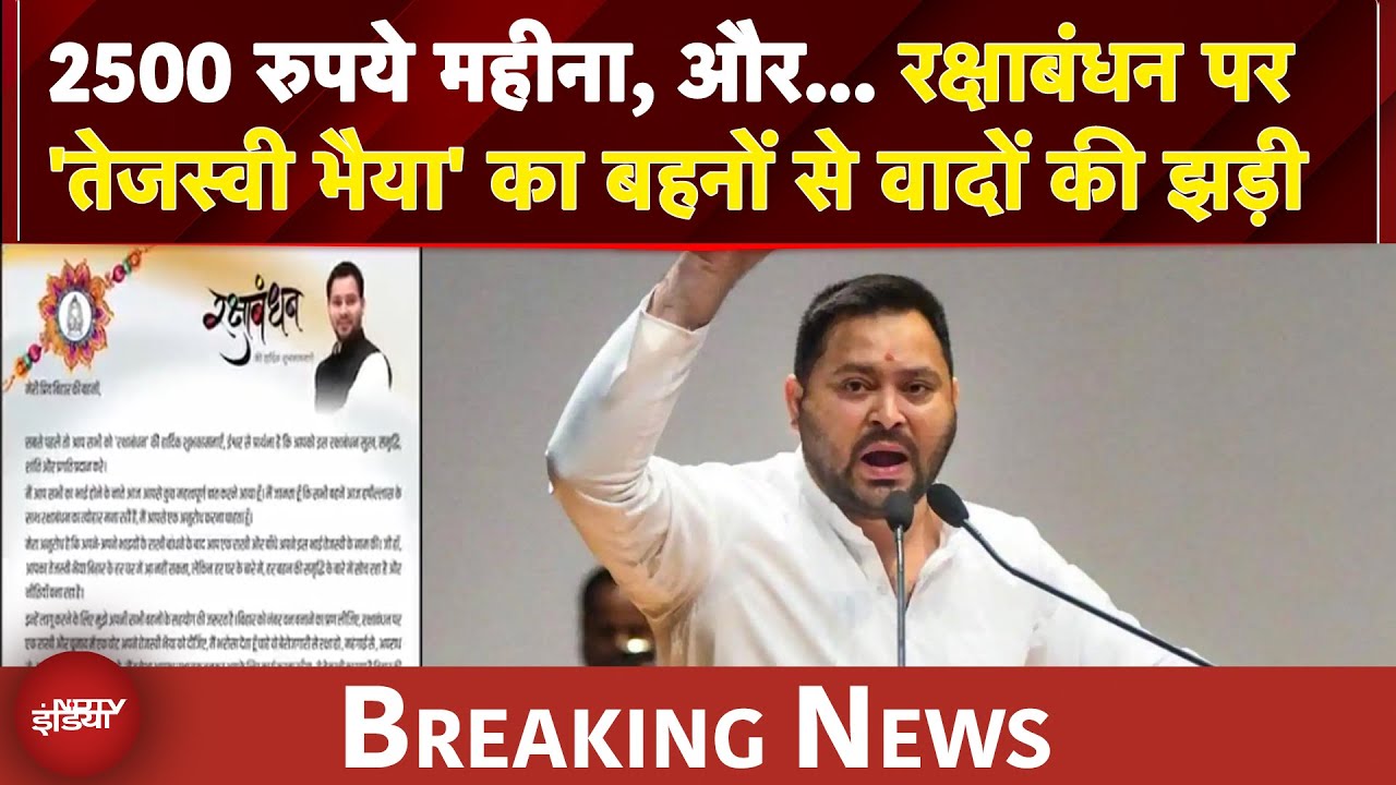 Bihar Elections: 2500 रुपये महीना, और… रक्षाबंधन पर ‘तेजस्वी भैया’ का बहनों से वादा | Bihar News