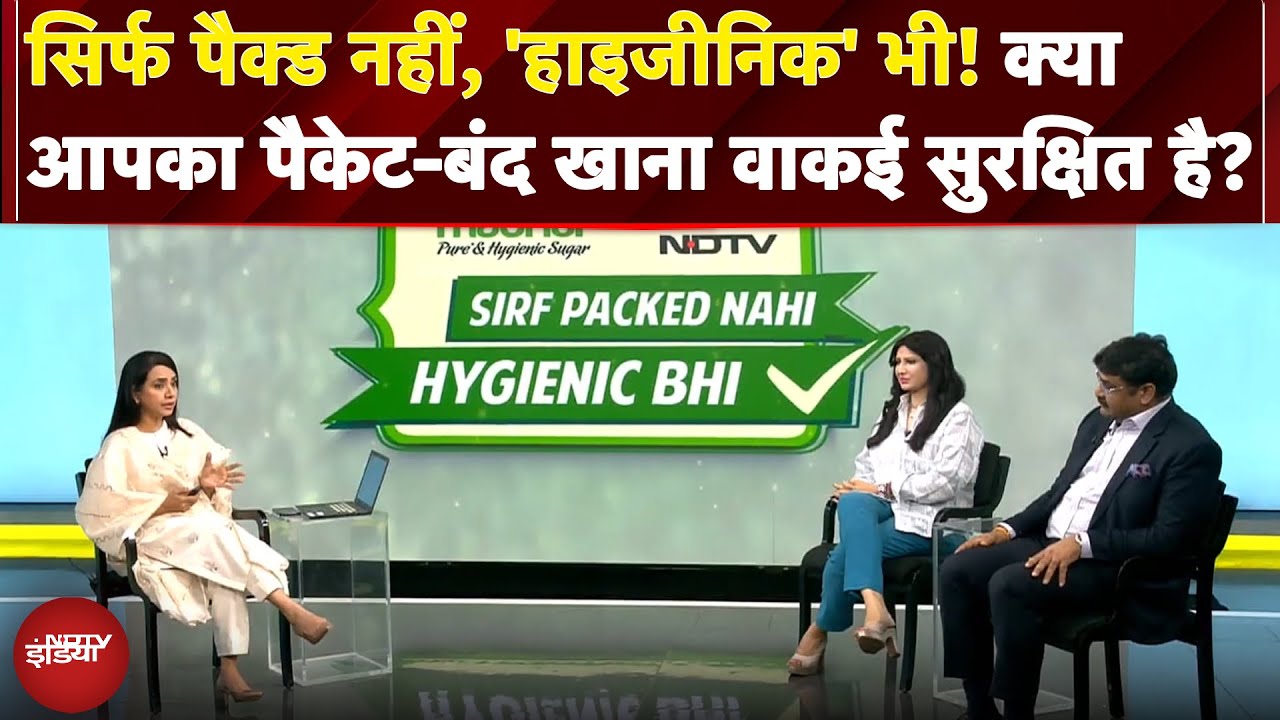 Food Safety: सिर्फ Packed नहीं, ‘Hygienic’ भी! क्या आपका पैकेट-बंद खाना वाकई सुरक्षित है?
