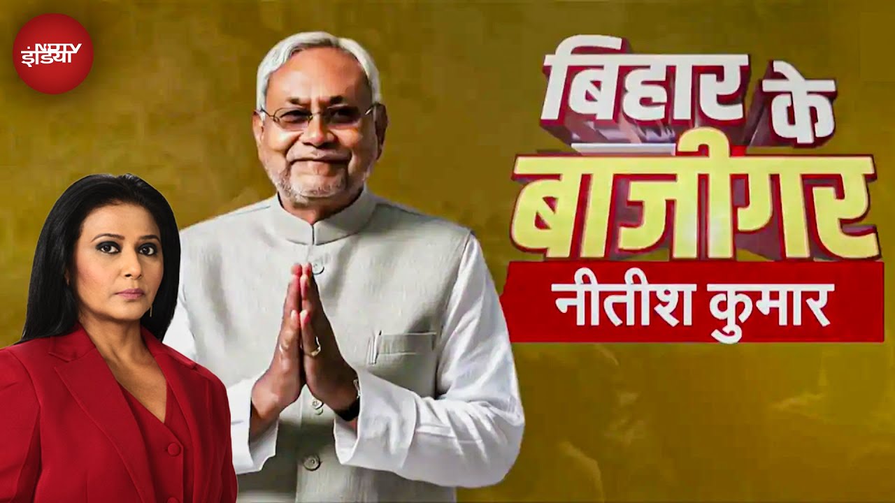 Bihar Elections 2025: क्या Nitish Kumar दसवीं बार बनेंगे Bihar के CM? | Bihar Ke Baazigar | NDA