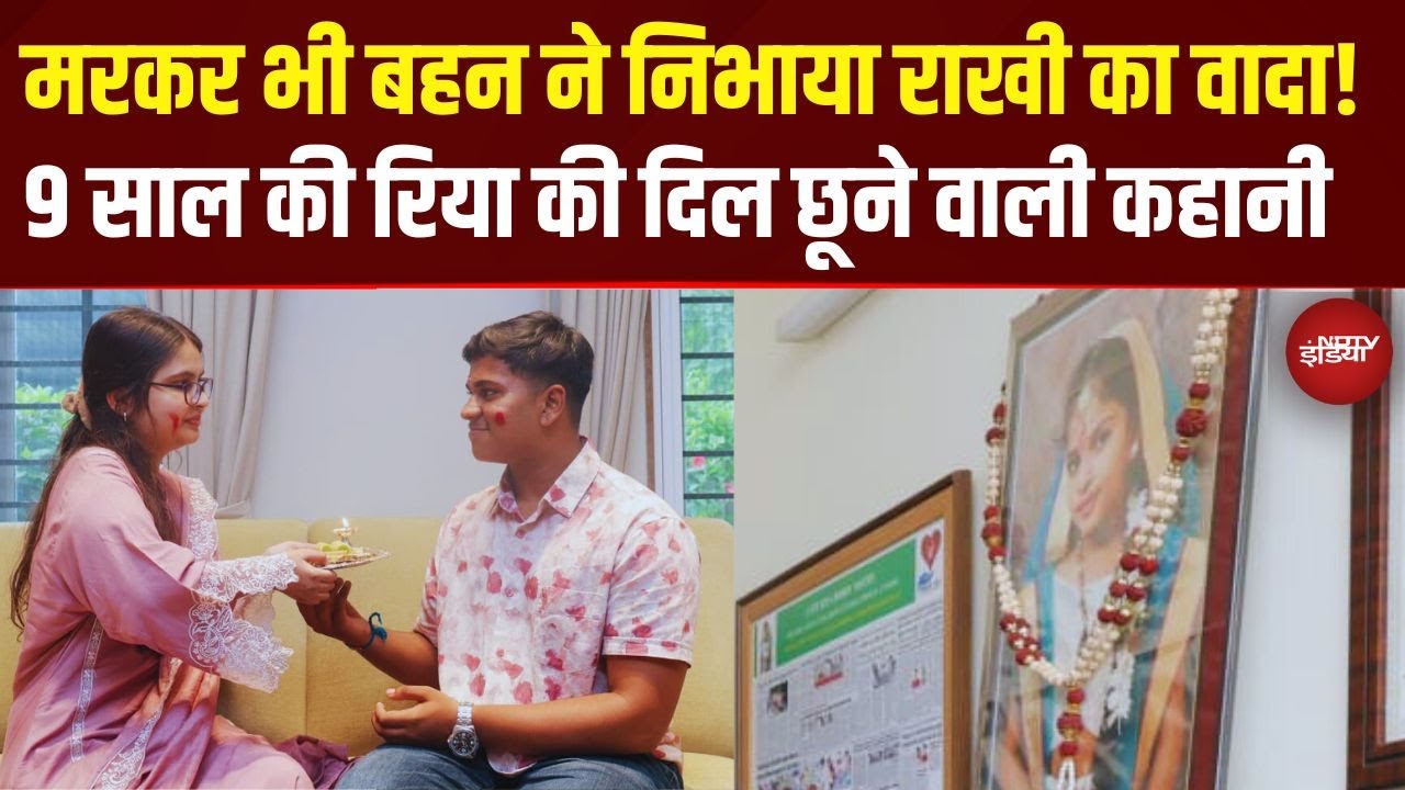 Raksha Bandhan Special: मरकर भी बहन ने निभाया राखी का वादा | 9 साल की Riya की दिल छू लेने वाली कहानी