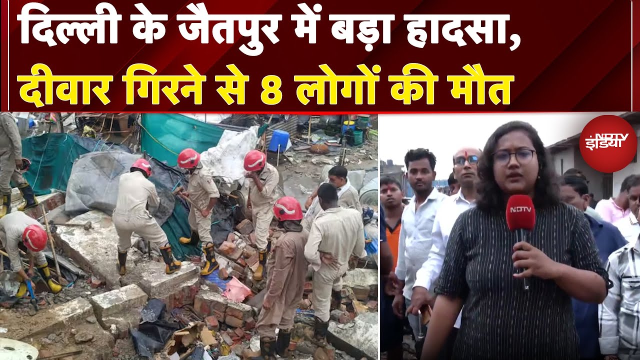 Delhi Rain: दिल्ली के जैतपुर में बड़ा हादसा, दीवार गिरने से 8 लोगों की मौत, देखिए ग्राउंड रिपोर्ट