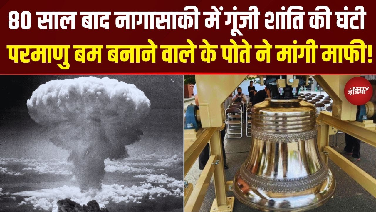 80 साल बाद नागासाकी में गूंजी शांति की घंटी, परमाणु बम बनाने वाले के पोते ने मांगी माफी!