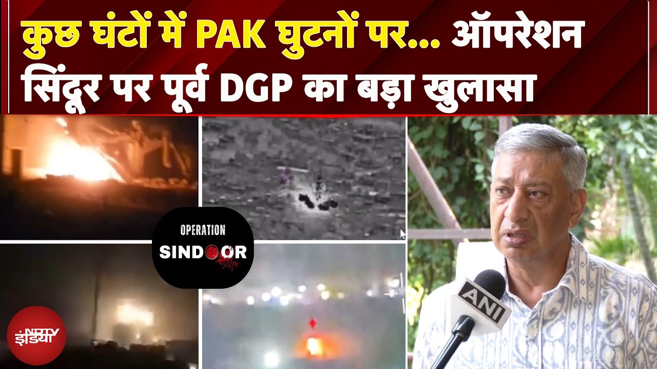 Operation Sindoor | कुछ घंटों में PAK घुटनों पर… ऑपरेशन सिंदूर पर पूर्व DGP का बड़ा खुलासा