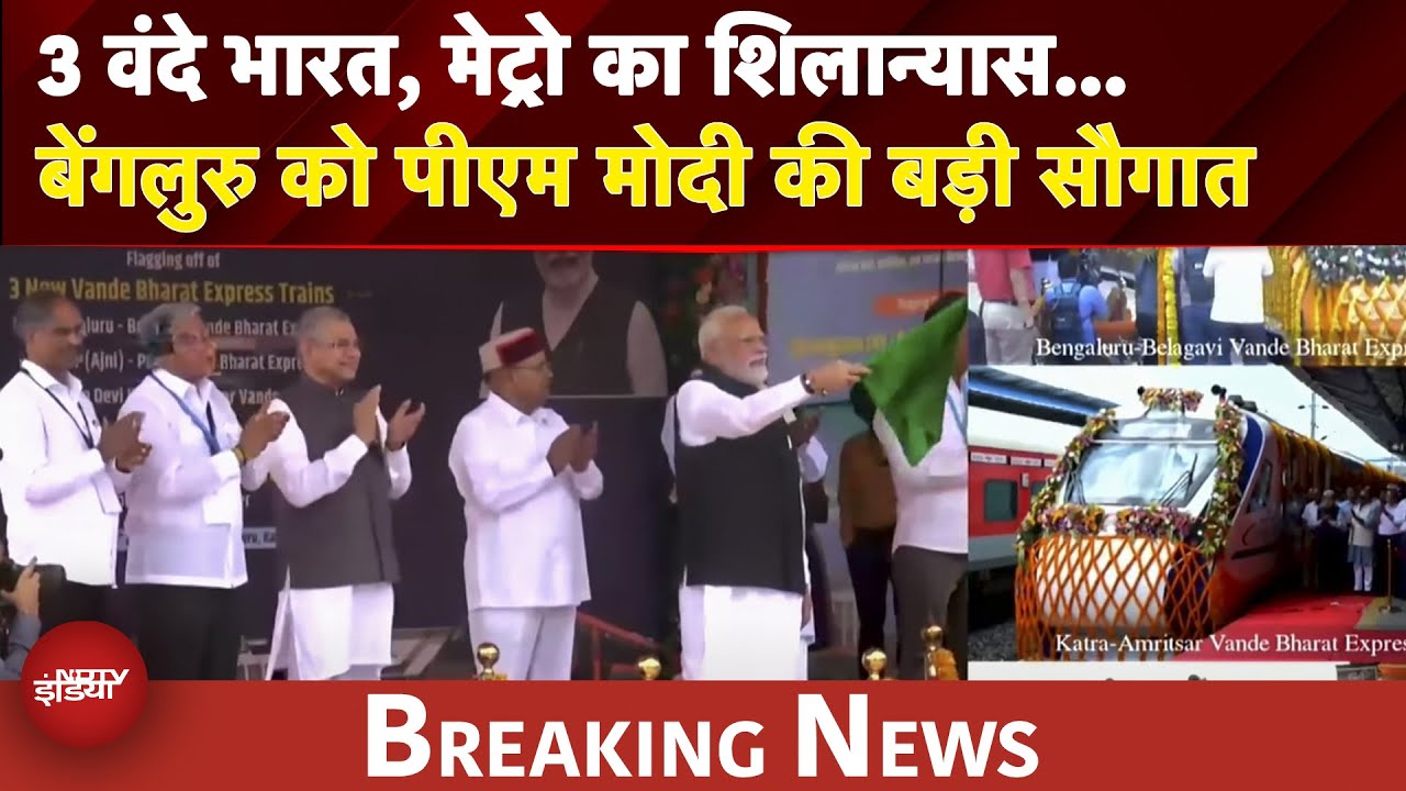 PM Modi ने Bengaluru को दी नई Metro Line की सौगात, तीन Vande Bharat ट्रेनों को भी दिखाई हरी झंडी