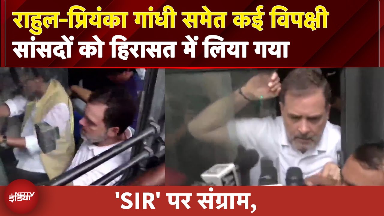 ‘SIR’ पर संग्राम : हिरासत में लिए गए राहुल-प्रियंका और बाकी सांसद | BREAKING NEWS