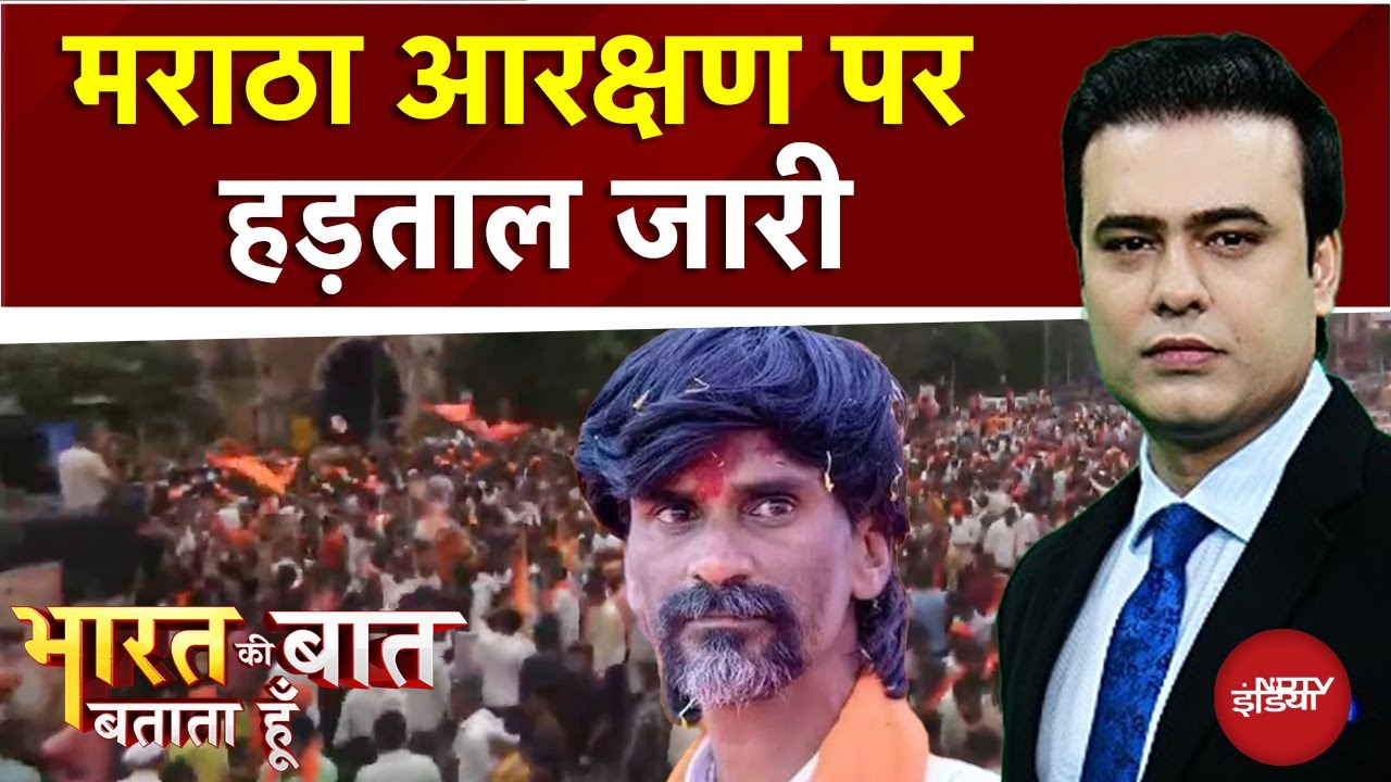 Maratha Reservation Protest: Mumbai में मराठा आरक्षण पर हड़ताल जारी | Bharat Ki Baat Batata Hoon