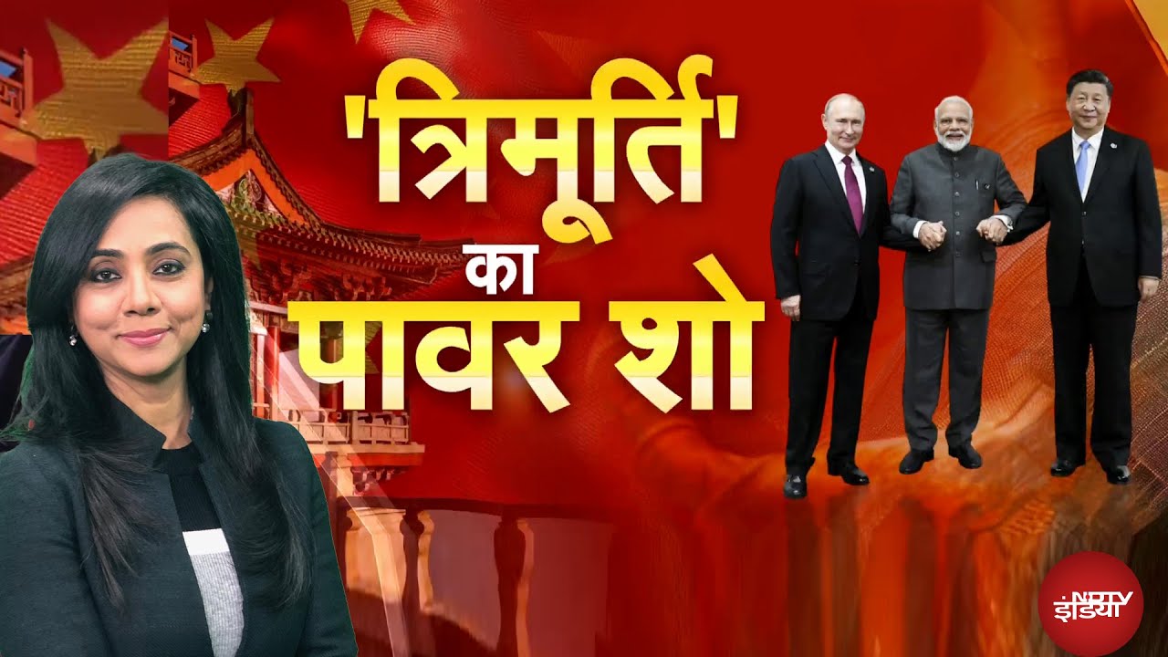 PM Modi China Visit: चीन में ‘त्रिमूर्ती’ का ‘Power Show’, Donald Trump को बड़ा संदेश!